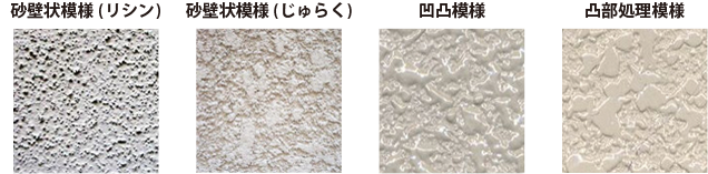 砂壁状模様(リシン)・砂壁状模様(じゅらく)・凹凸模様・凸部処理模様